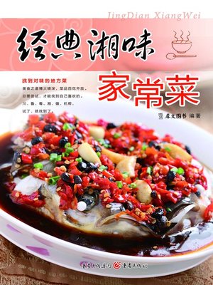 cover image of 经典湘味家常菜(Classic Hunan Homely Dishes)